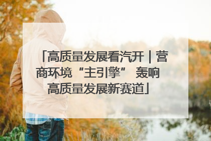 高质量发展看汽开｜营商环境“主引擎” 轰响高质量发展新赛道
