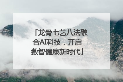 龙骨七艺八法融合AI科技，开启数智健康新时代