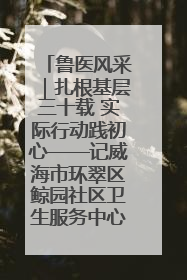鲁医风采｜扎根基层三十载 实际行动践初心——记威海市环翠区鲸园社区卫生服务中心主任梁永江
