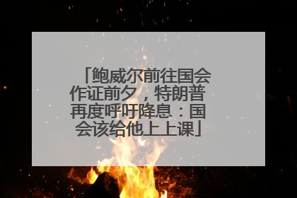 鲍威尔前往国会作证前夕，特朗普再度呼吁降息：国会该给他上上课