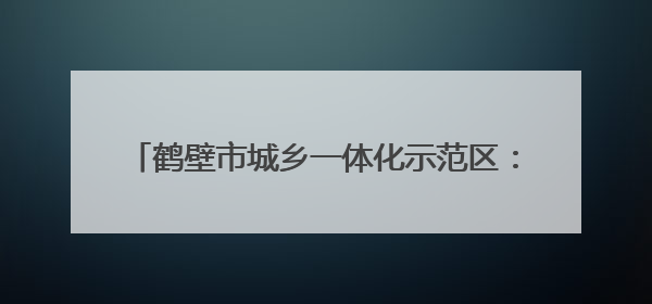 鹤壁市城乡一体化示范区：一粽一童心 双节共缤纷