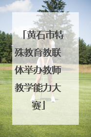 黄石市特殊教育教联体举办教师教学能力大赛