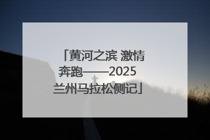 黄河之滨 激情奔跑——2025兰州马拉松侧记