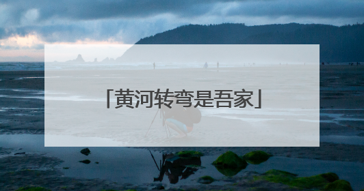黄河转弯是吾家