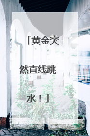 黄金突然直线跳水！
