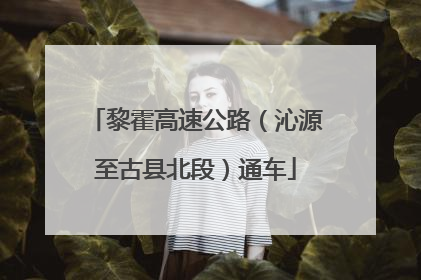 黎霍高速公路（沁源至古县北段）通车