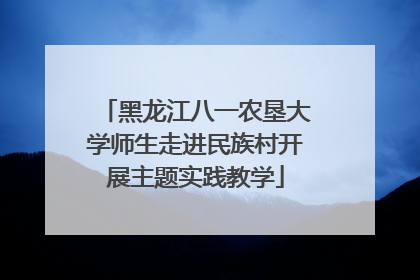 黑龙江八一农垦大学师生走进民族村开展主题实践教学