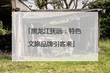 黑龙江抚远：特色文旅品牌引客来