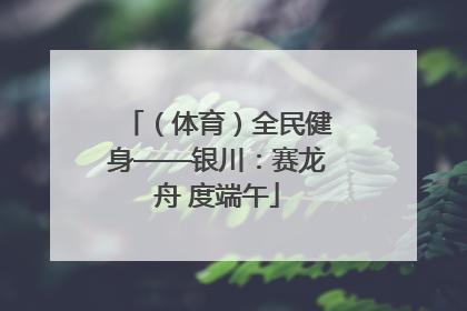 （体育）全民健身——银川：赛龙舟 度端午