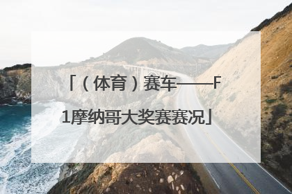 （体育）赛车——F1摩纳哥大奖赛赛况
