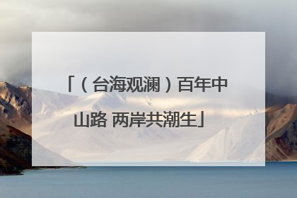 （台海观澜）百年中山路 两岸共潮生