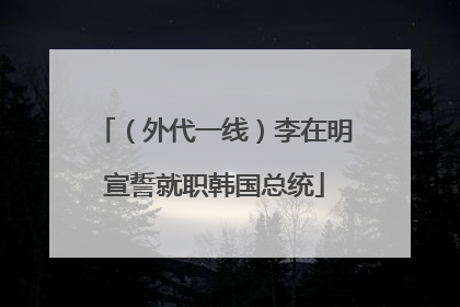（外代一线）李在明宣誓就职韩国总统