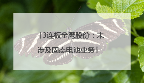 3连板金鹰股份：未涉及固态电池业务
