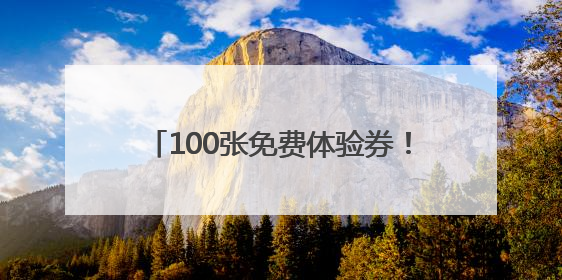 100张免费体验券！顺义添一处农旅乐园