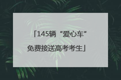 145辆“爱心车”免费接送高考考生