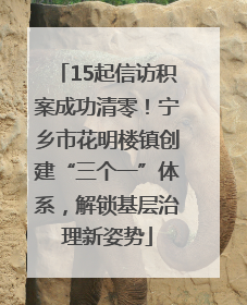 15起信访积案成功清零！宁乡市花明楼镇创建“三个一”体系，解锁基层治理新姿势
