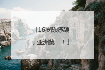 16岁陈妤颉，亚洲第一！