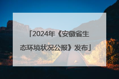 2024年《安徽省生态环境状况公报》发布