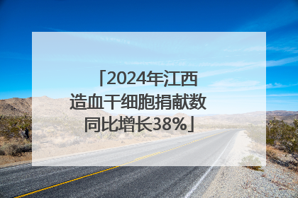 2024年江西造血干细胞捐献数同比增长38%