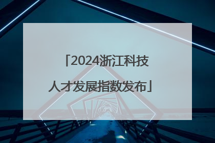 2024浙江科技人才发展指数发布