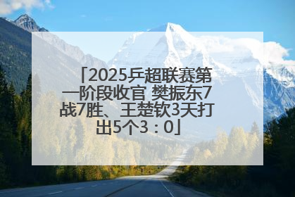 2025乒超联赛第一阶段收官 樊振东7战7胜、王楚钦3天打出5个3∶0