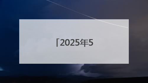 2025年5月中国采购经理指数运行情况
