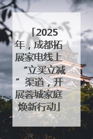 2025年，成都拓展家电线上“立买立减”渠道，开展蓉城家庭焕新行动