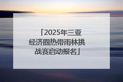 2025年三亚经济圈热带雨林挑战赛启动报名