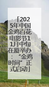 2025年中国金鸡百花电影节11月中旬在厦举办：“金鸡时间”正式启动