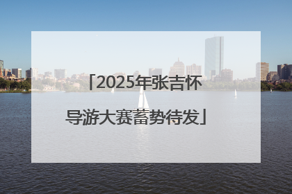 2025年张吉怀导游大赛蓄势待发