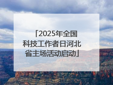 2025年全国科技工作者日河北省主场活动启动
