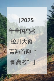 2025年全国高考拉开大幕 青海首迎“新高考”