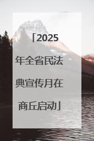 2025年全省民法典宣传月在商丘启动