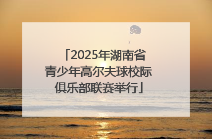 2025年湖南省青少年高尔夫球校际俱乐部联赛举行