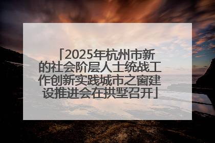 2025年杭州市新的社会阶层人士统战工作创新实践城市之窗建设推进会在拱墅召开