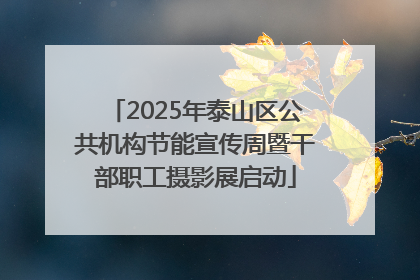 2025年泰山区公共机构节能宣传周暨干部职工摄影展启动
