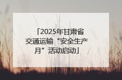 2025年甘肃省交通运输“安全生产月”活动启动
