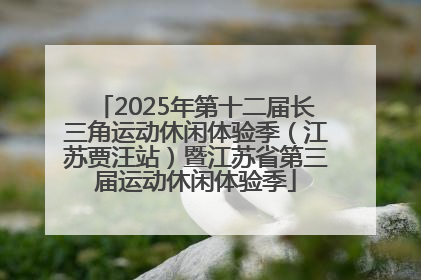 2025年第十二届长三角运动休闲体验季（江苏贾汪站）暨江苏省第三届运动休闲体验季