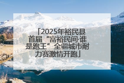 2025年裕民县首届“富裕民间·谁是跑王”全疆城市耐力赛激情开跑