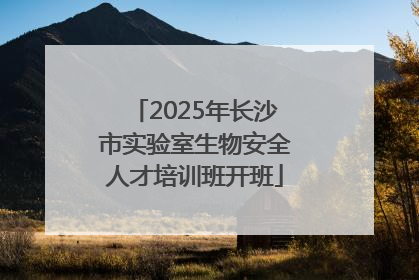 2025年长沙市实验室生物安全人才培训班开班