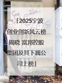 2025宁波创业创新风云榜揭晓 富邦控股集团及其下属公司上榜