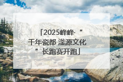 2025峰峰·“千年瓷都 滏源文化”长跑赛开跑