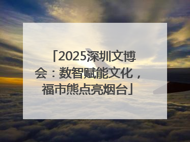 2025深圳文博会：数智赋能文化，福市熊点亮烟台