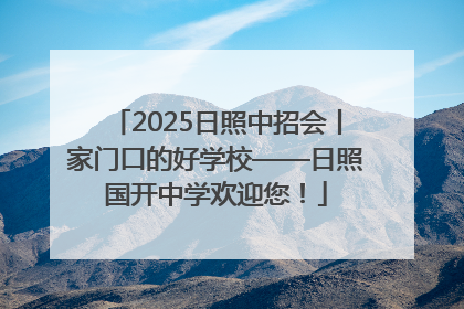 2025日照中招会丨家门口的好学校——日照国开中学欢迎您！