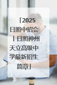 2025日照中招会丨日照神州天立高级中学最新招生简章