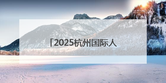 2025杭州国际人形机器人与机器人技术展览会在杭州开幕