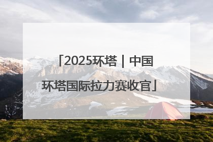 2025环塔｜中国环塔国际拉力赛收官