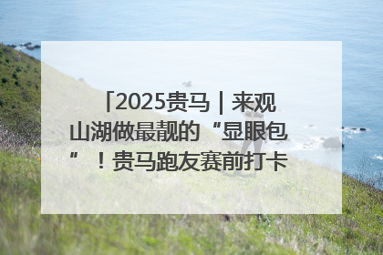 2025贵马｜来观山湖做最靓的“显眼包”！贵马跑友赛前打卡点燃奔跑热情
