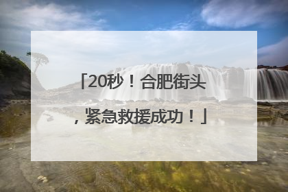 20秒！合肥街头，紧急救援成功！