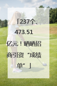 237个、473.51亿元！晒晒招商引资“成绩单”